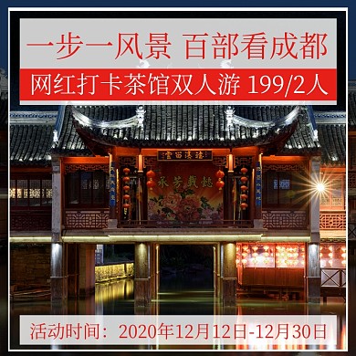 旅游景点网红打卡茶馆主图