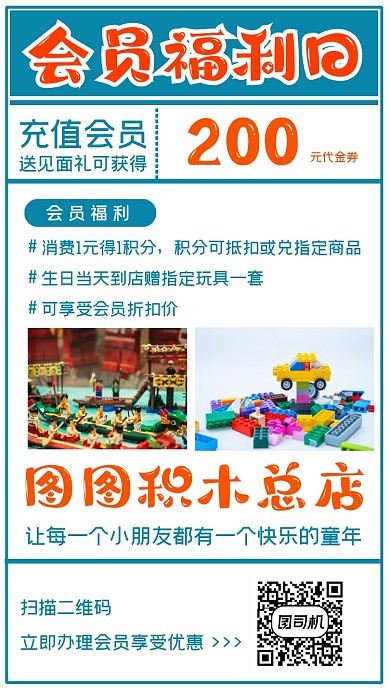 玩具店会员福利简约创意手机海报
