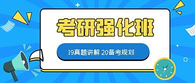 蓝色手绘考研强化班公众号首图