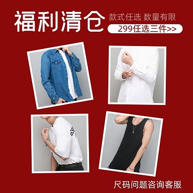 男装清仓红色简约拼图主图直通车