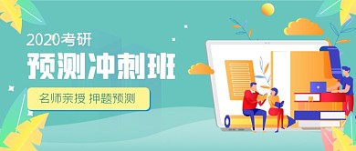 手绘考研预测版公众号首图