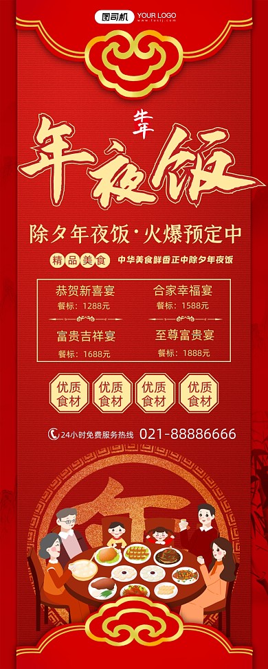 年夜饭预定酒店宣传喜庆中国风易拉宝
