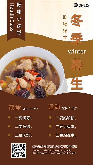 红棕色冬季养生小常识手机海报