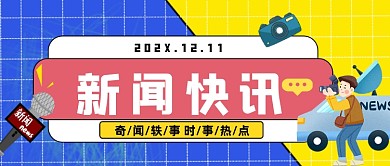蓝色黄色网格新闻快讯公众号首图