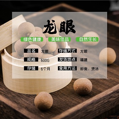 龙眼食品淘宝主图直通车模板