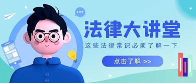 法律大讲堂常识卡通公众号首图