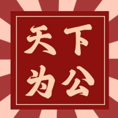 天下为公红色孙中山诞辰党建风公众号次图