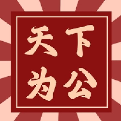 天下为公红色孙中山诞辰党建风公众号次图