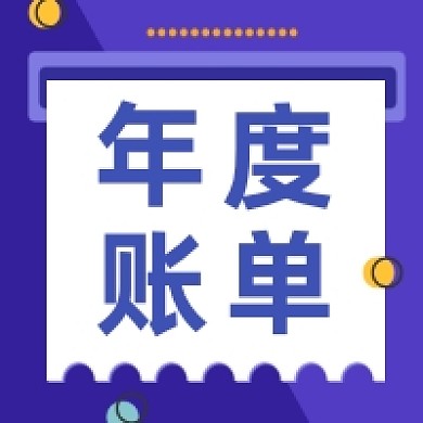 年度账单几何简约公众号次图