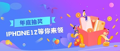 渐变卡通手绘年底抽奖公众号首图