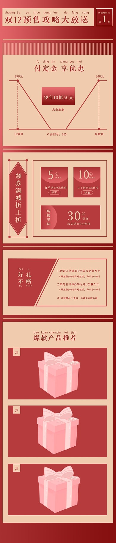 双12预售红色复古通用产品销售关联