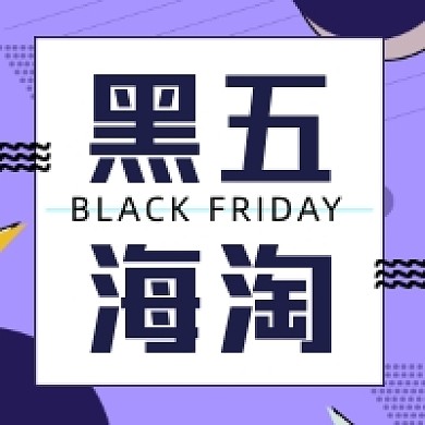 黑五海淘时尚几何公众号次图