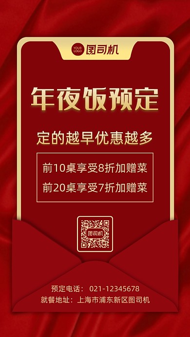 年夜饭预定餐饮预定宣传年夜饭手机海报