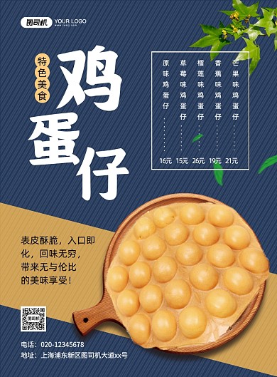 鸡蛋仔美食促销创意简约宣传印刷海报