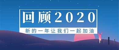 渐变梦幻2020年终总结首图