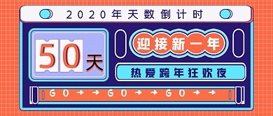 迎接新一年跨年狂欢夜公众号首图