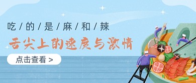 蓝色卡通舌尖上美食火锅公众号首图