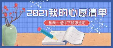 2021我的心愿清单公众号首图