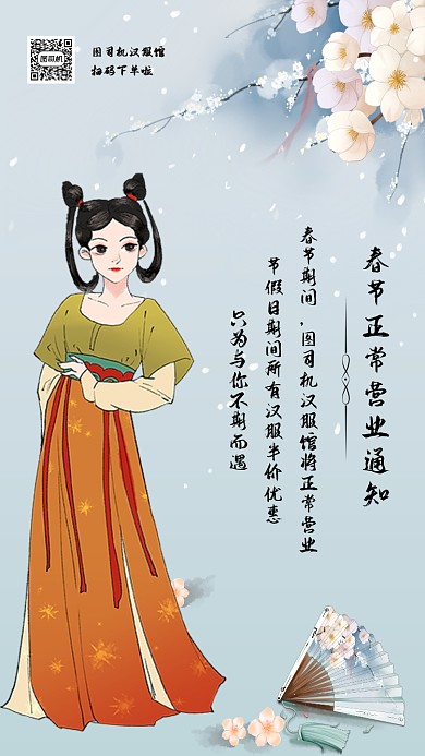 汉服馆春节正常营业通知手机海报