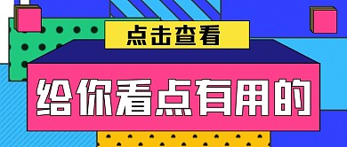 给你看点有用的手绘卡通公众号首图
