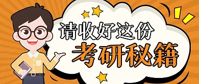 考研秘籍公众号封面首图