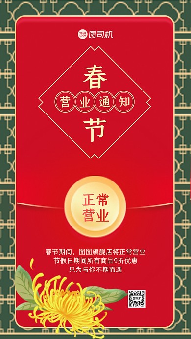 春节营业通知手机海报