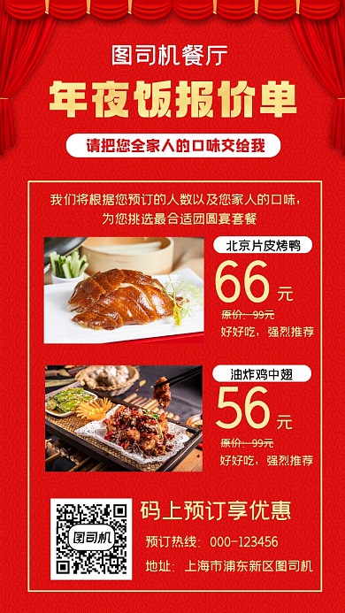 年夜饭预订红色大气手机海报