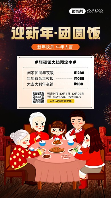 迎新年团圆饭预定宣传手机海报