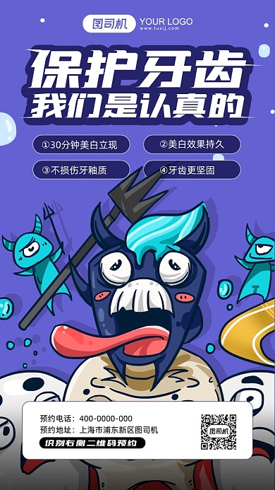 治疗牙齿紫色卡通手机海报