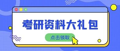 蓝色扁平几何考研资料公众号首图