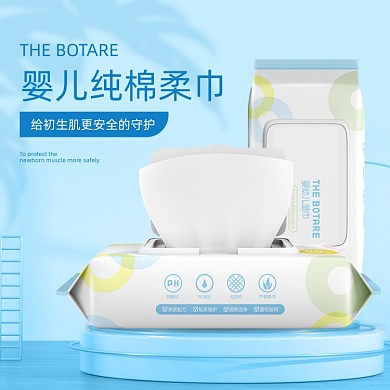 纸巾母婴宝宝洗护主图直通车图