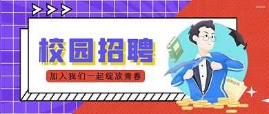 紫色网格校园招聘公众号首图