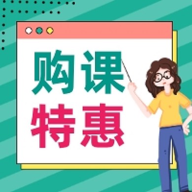 购课特惠简约插画公众号次图