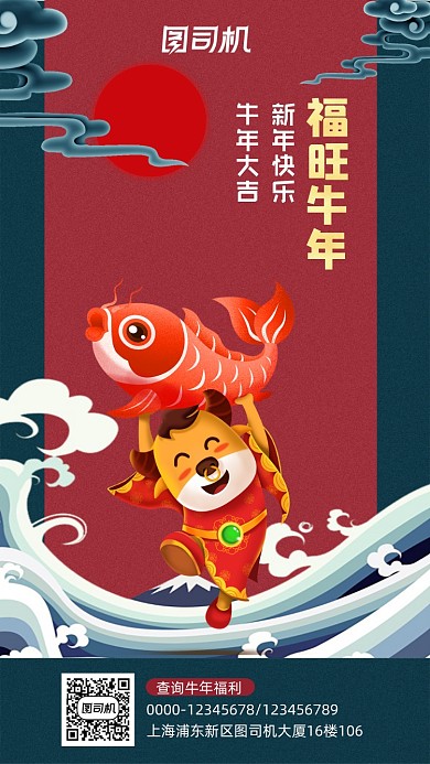 福旺牛年中国风年年有余宣传海报
