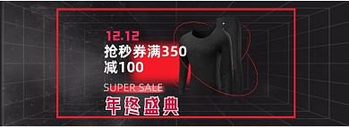双12酷炫黑红内衣服装狂欢盛宴开抢