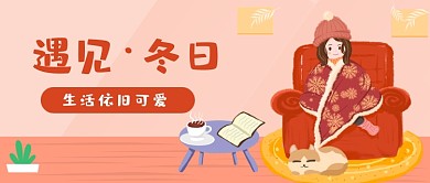 冬天月初问候元气清新公众号首图