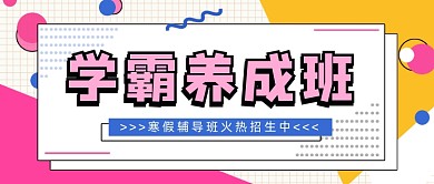 粉色波点学霸养成班公众号首图