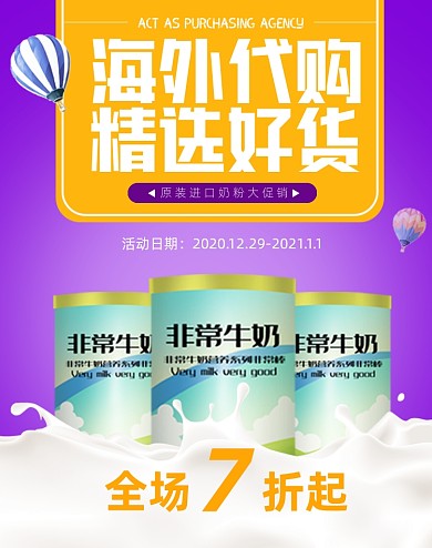 精选奶粉全场7折竖版海报