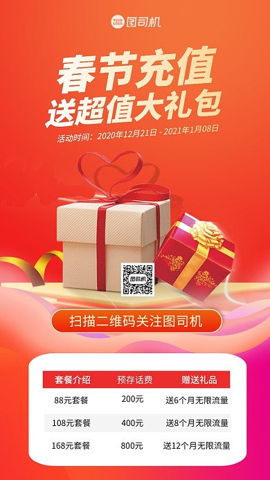 春节话费充值手机海报