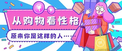 双十一购物性格测试新媒体首图