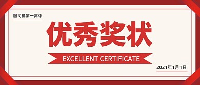 优秀奖状荣誉证书公众号首图