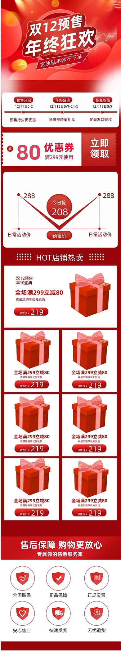 大促双十二预售年终盛典通用关联销售