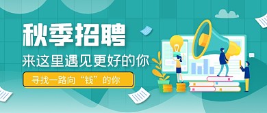 手绘秋季招聘公众号首图
