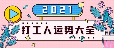 打工人运势测试新媒体首图