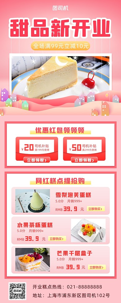 开业促销甜点小清新手机海报