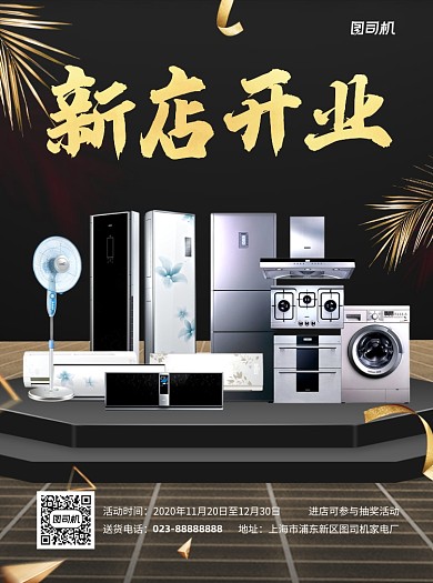 新店开业黑色写实家电宣传单