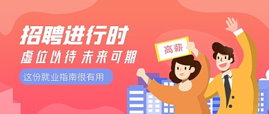 红色手绘简约去企业招聘公众号首图