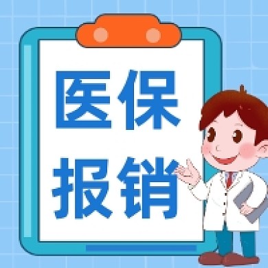 医保报销简约插画公众号次图