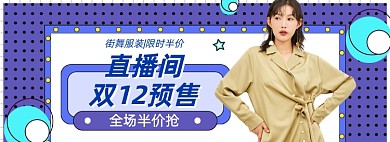双十二直播间预售女装大促