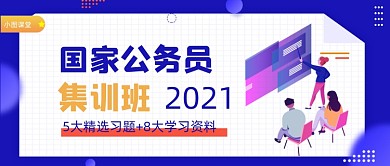 公务员集训班公众号首图